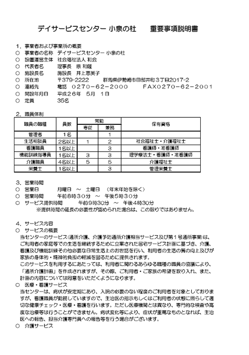 デイサービスセンター小泉の杜　重要事項説明書