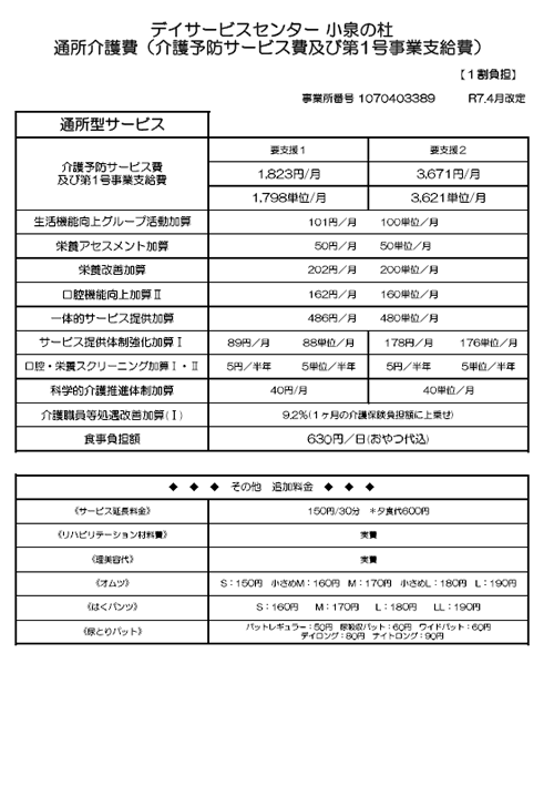 デイサービスセンター　小泉の杜 利用料金表