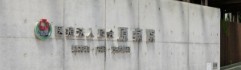 医療法人原会 原病院