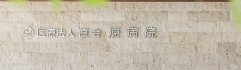 医療法人原会 原病院 認知症疾患医療センター