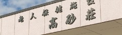 介護老人保健施設 高砂荘