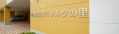 特別養護老人ホーム シルクの里